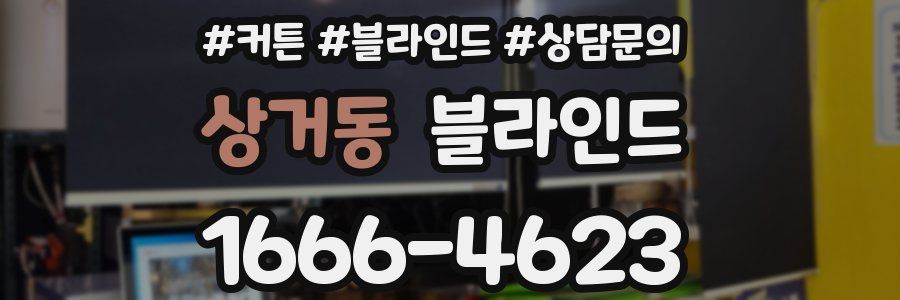 상거동 블라인드