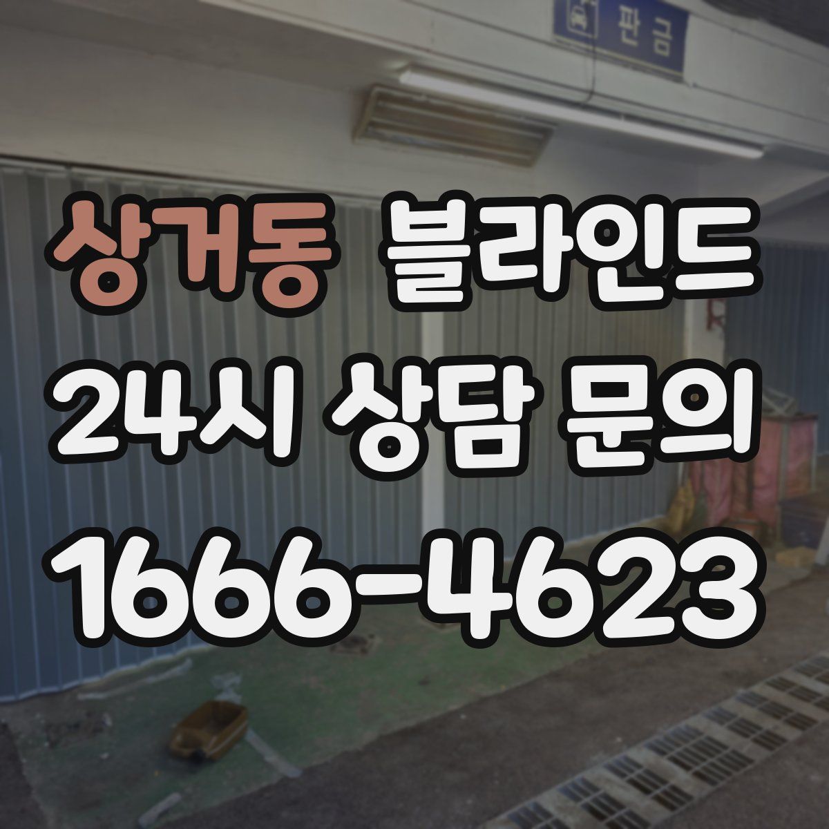 상거동 블라인드