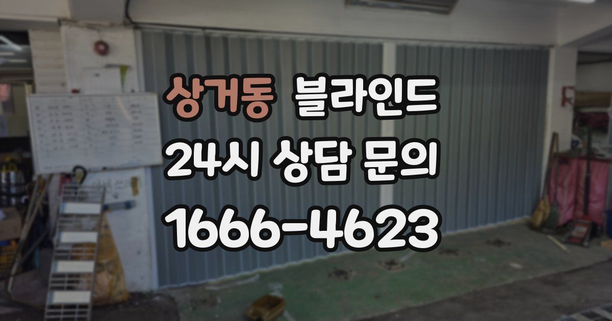 상거동 블라인드