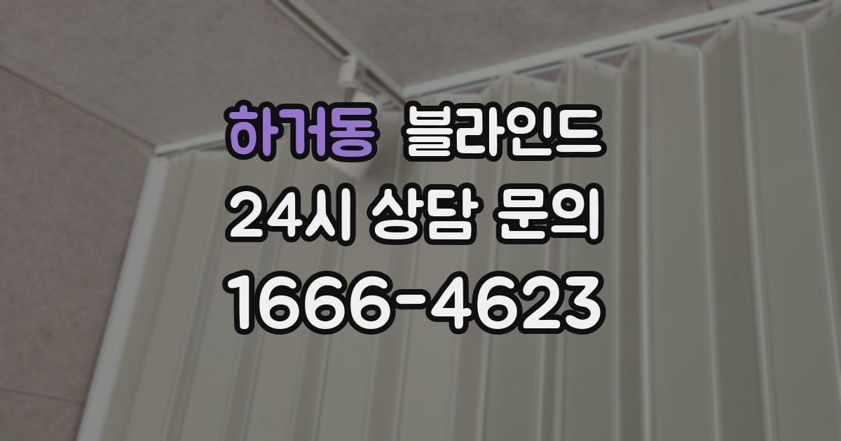 하거동 블라인드