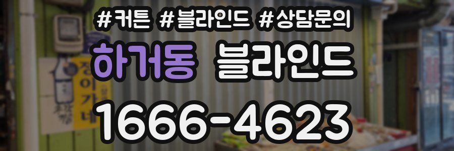 하거동 블라인드