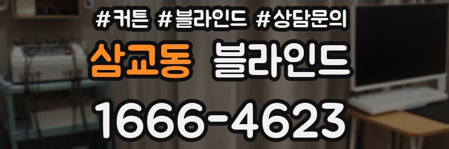삼교동 블라인드