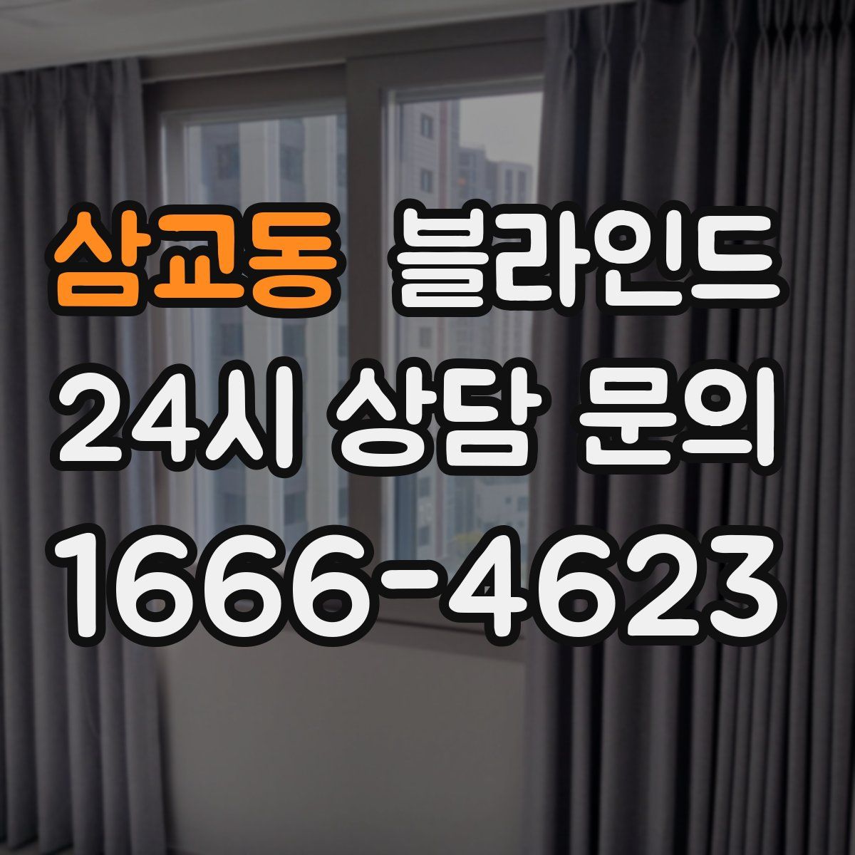 삼교동 블라인드