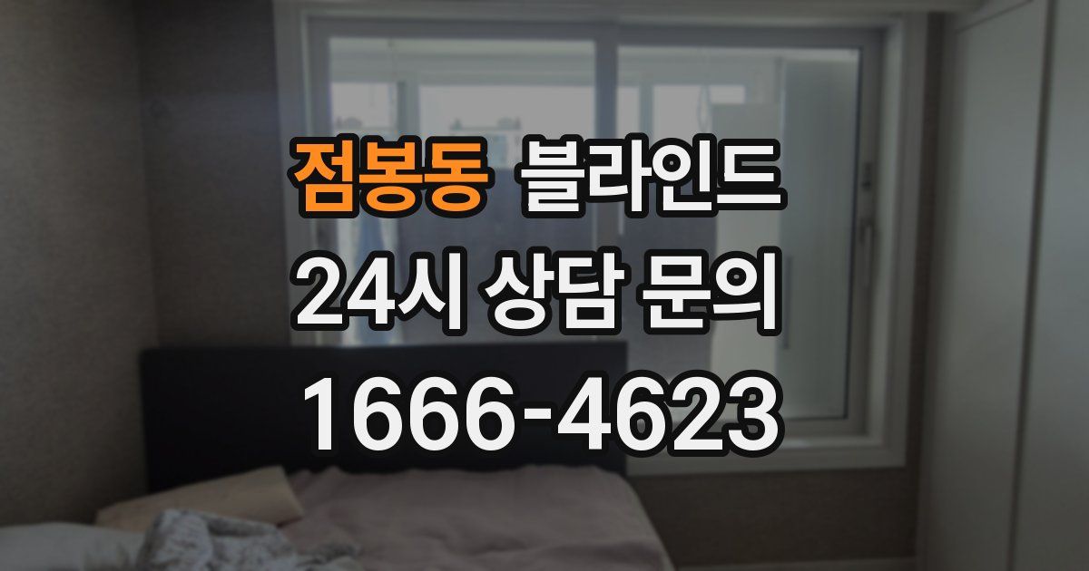 점봉동 블라인드
