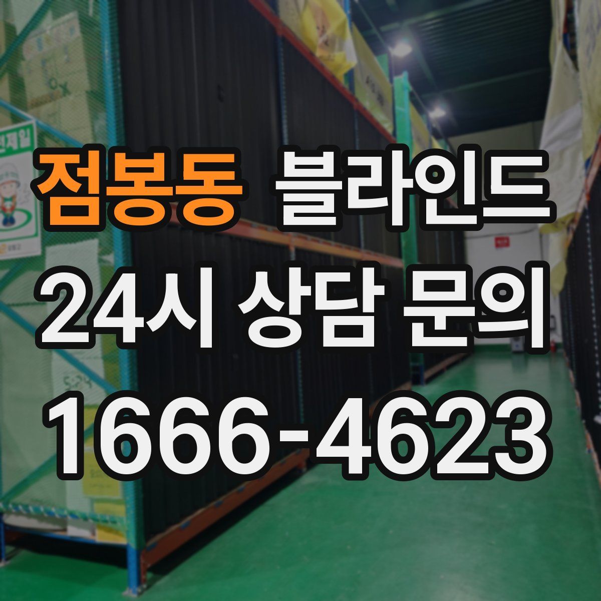 점봉동 블라인드