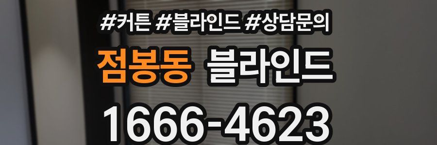 점봉동 블라인드