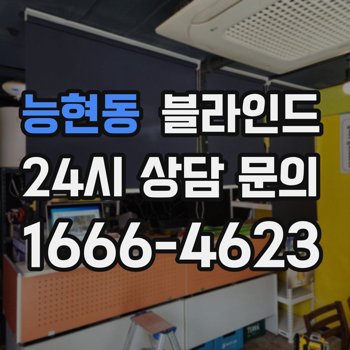 능현동 블라인드