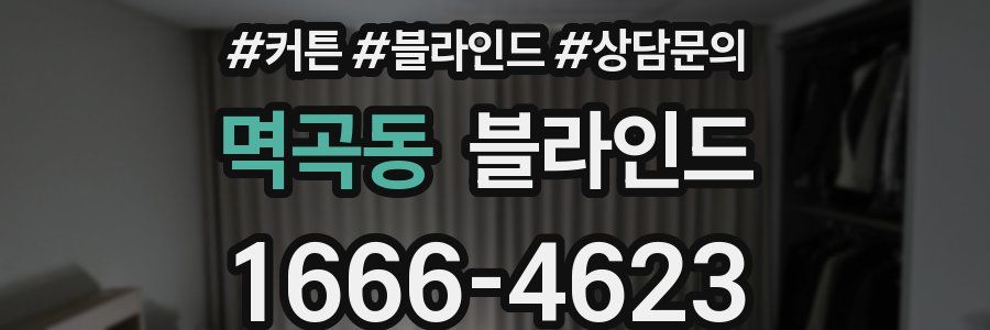 멱곡동 블라인드