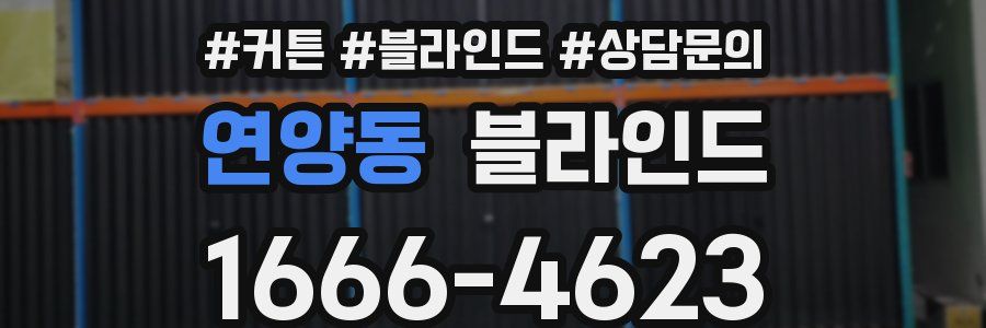 연양동 블라인드
