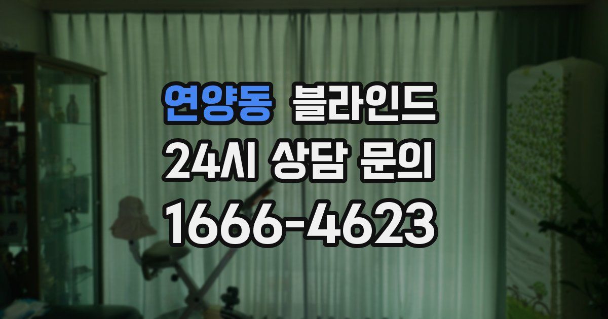 연양동 블라인드