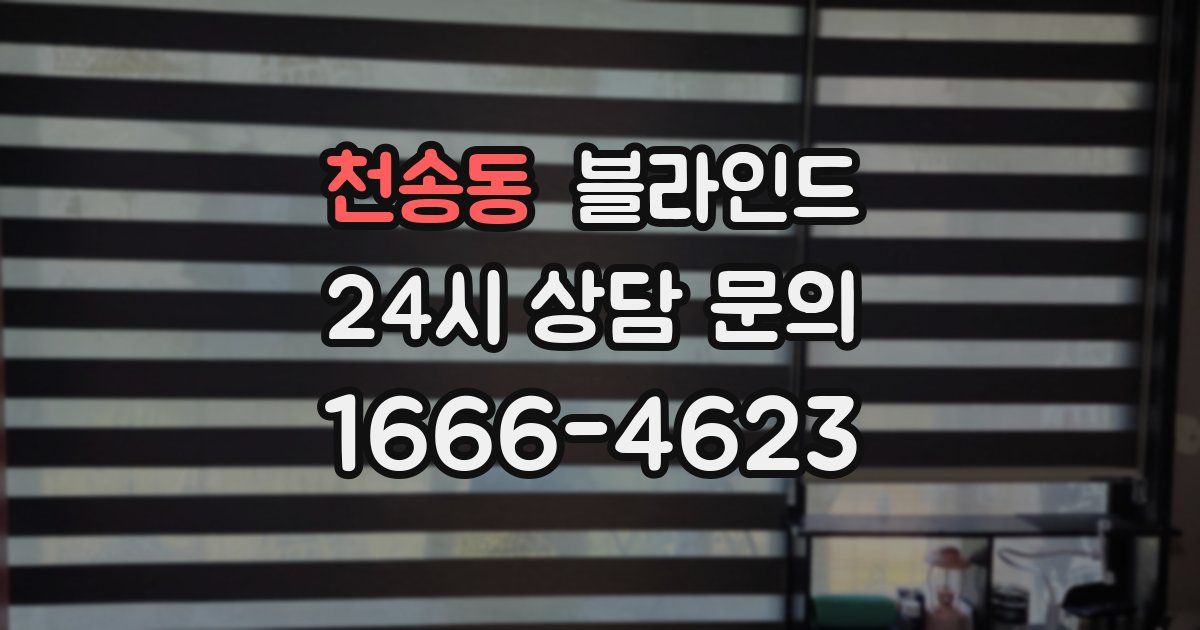 천송동 블라인드