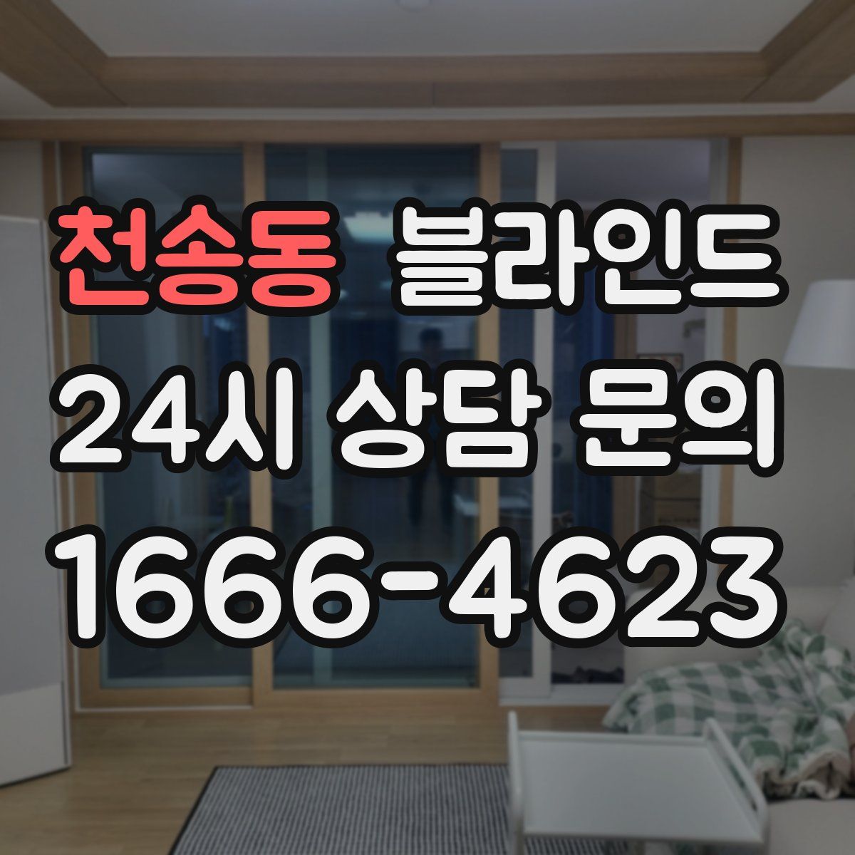 천송동 블라인드