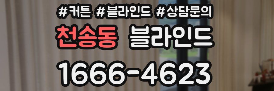 천송동 블라인드