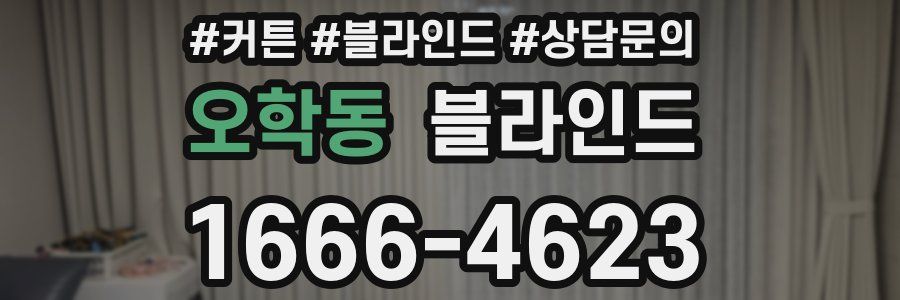 오학동 블라인드