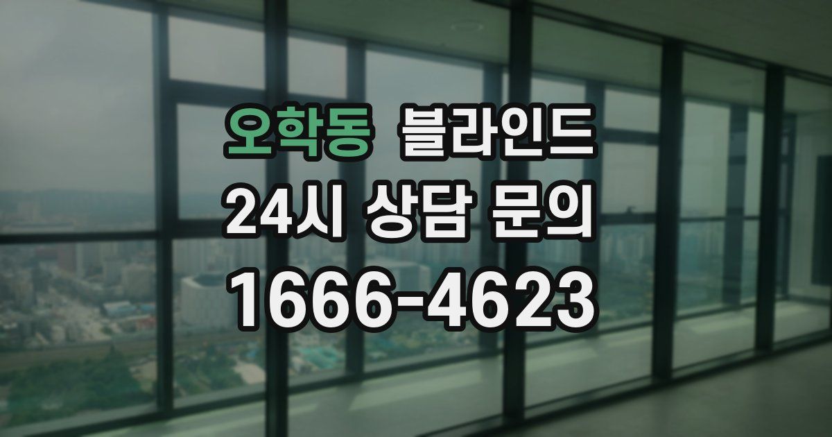 오학동 블라인드