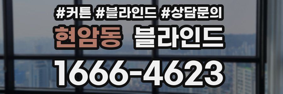 현암동 블라인드