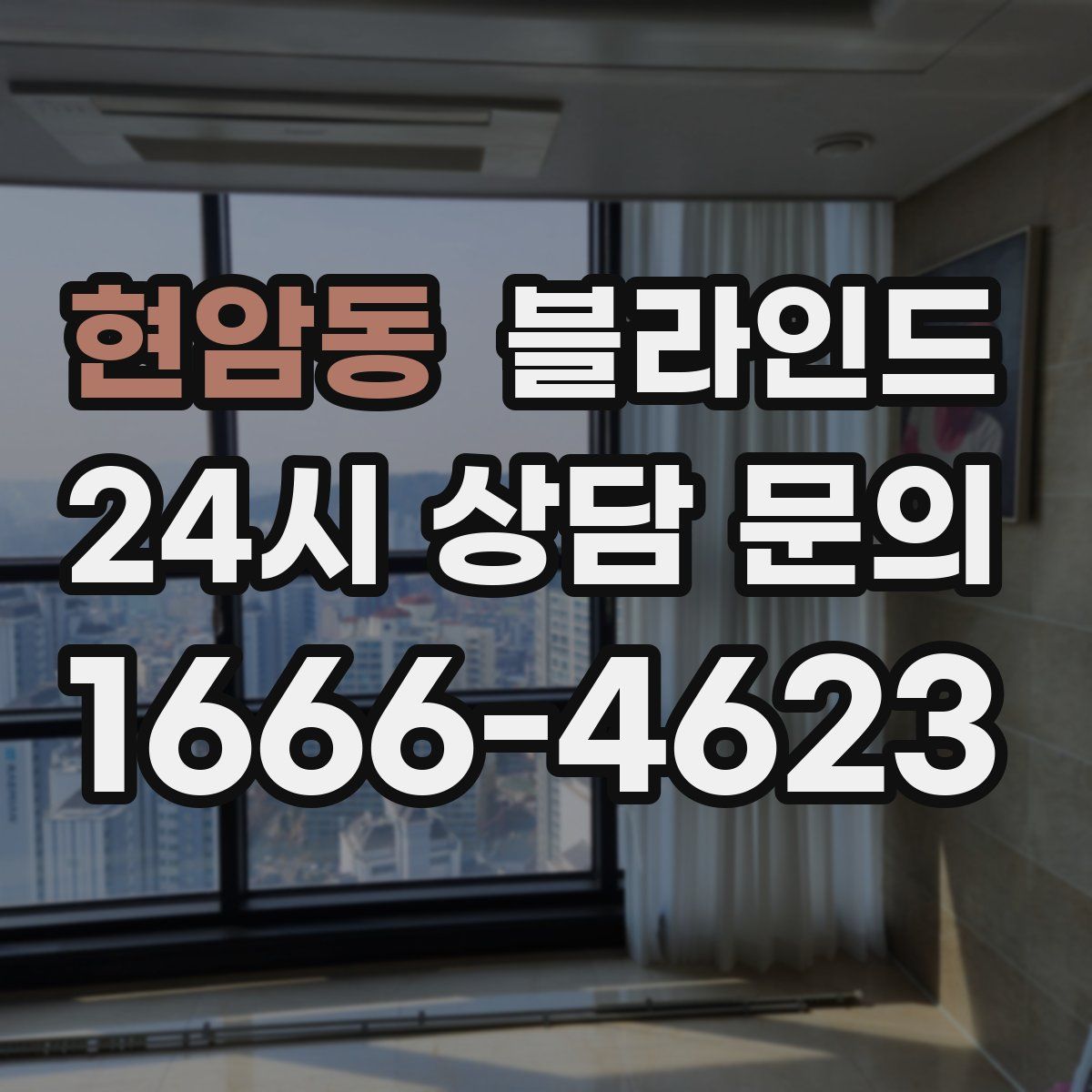 현암동 블라인드