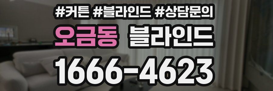 오금동 블라인드
