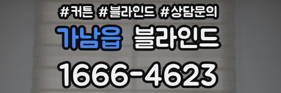 가남읍 블라인드