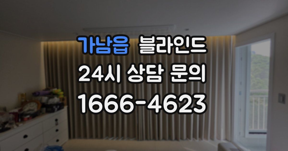가남읍 블라인드