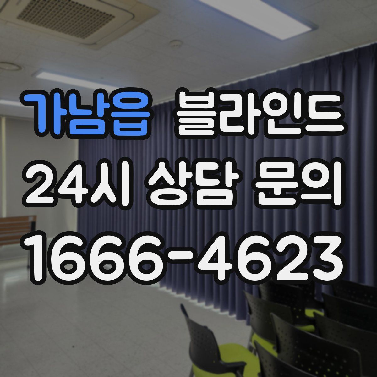 가남읍 블라인드