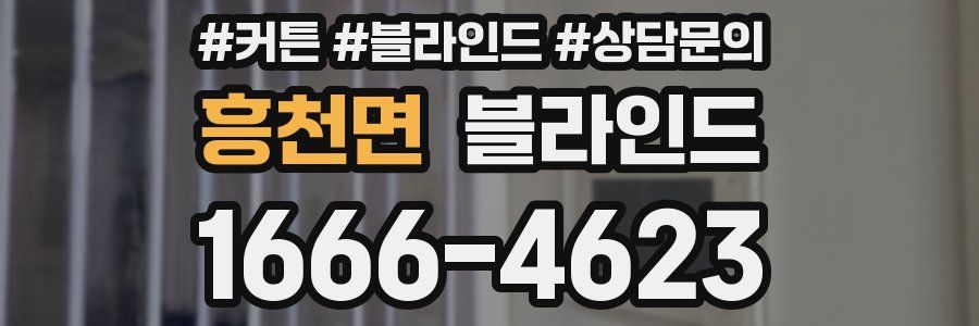 흥천면 블라인드