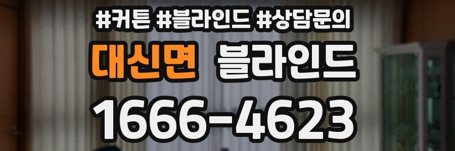 대신면 블라인드