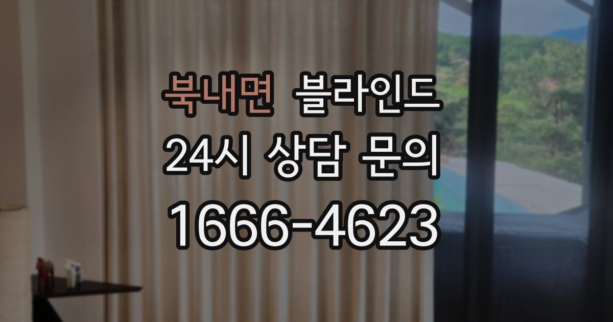 북내면 블라인드