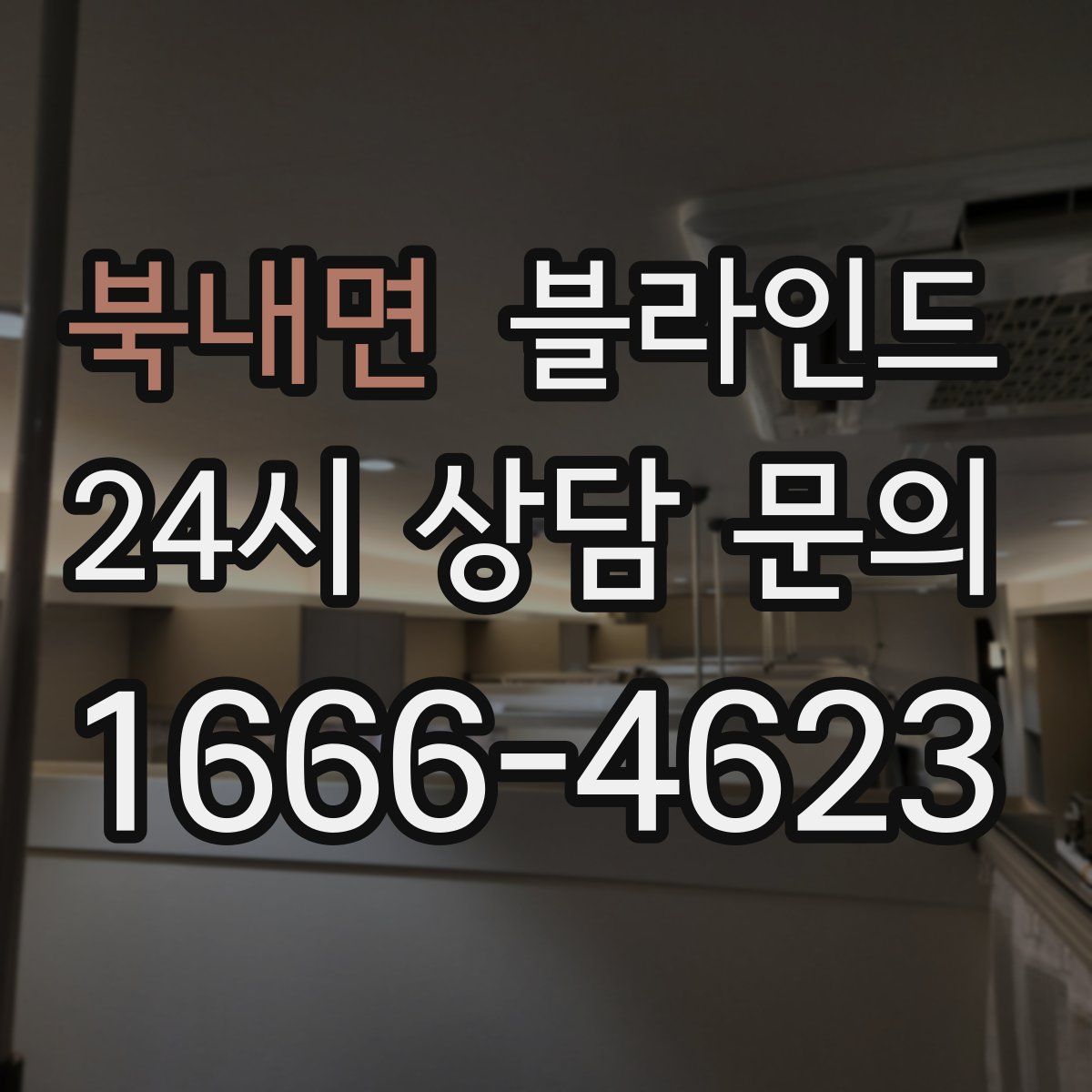 북내면 블라인드