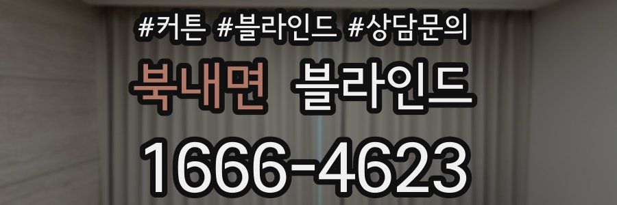 북내면 블라인드
