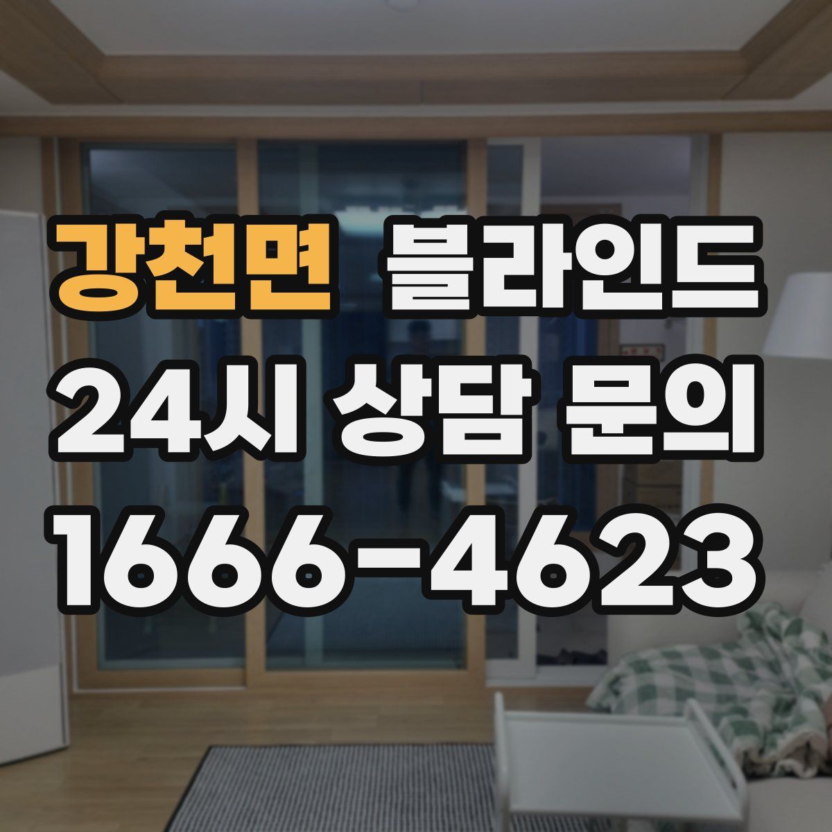 강천면 블라인드