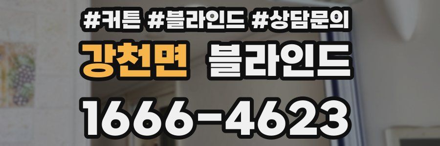 강천면 블라인드