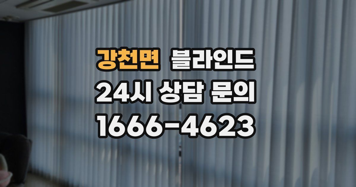 강천면 블라인드