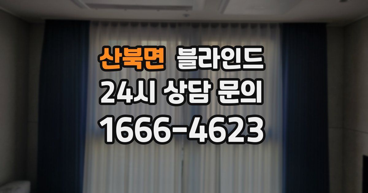 산북면 블라인드