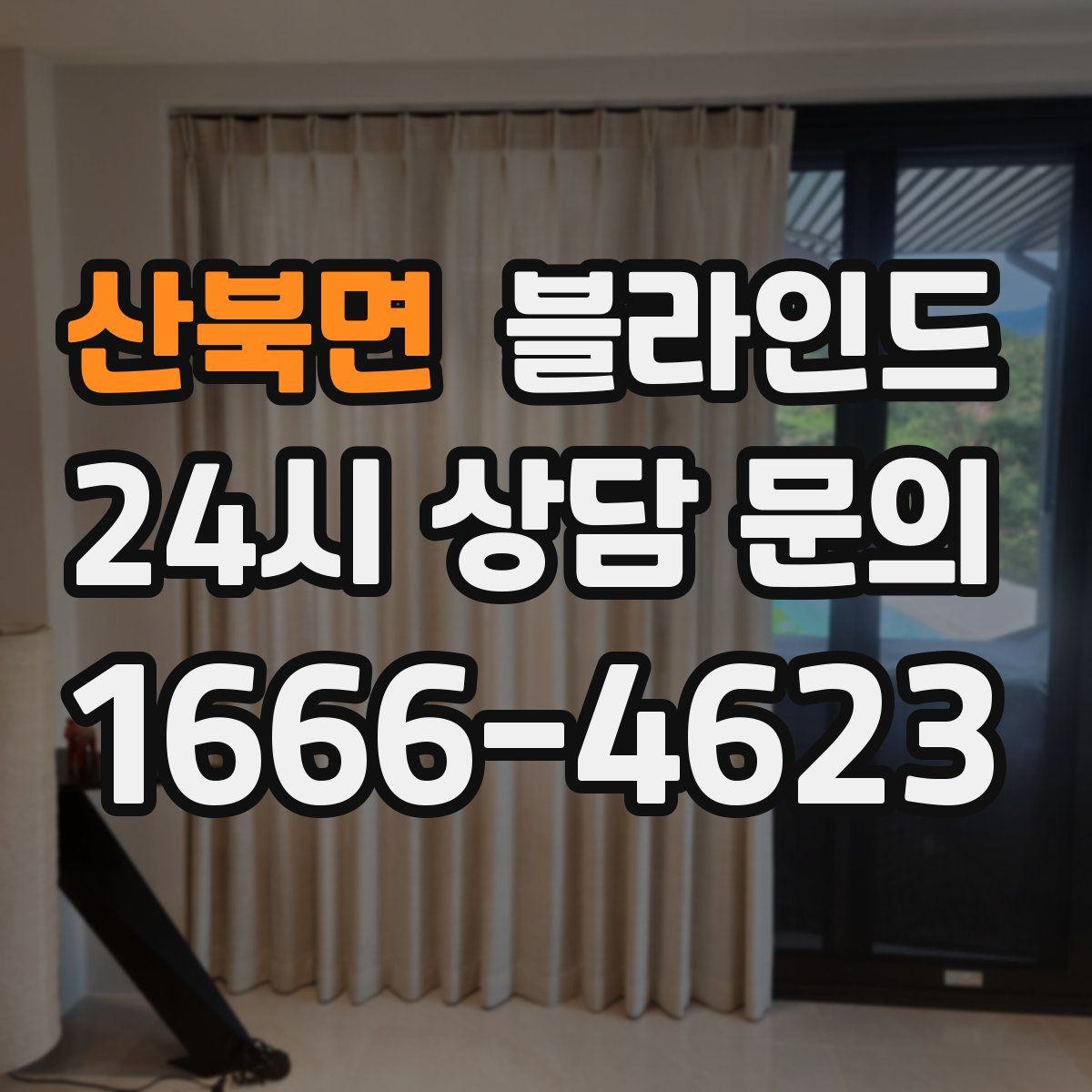 산북면 블라인드