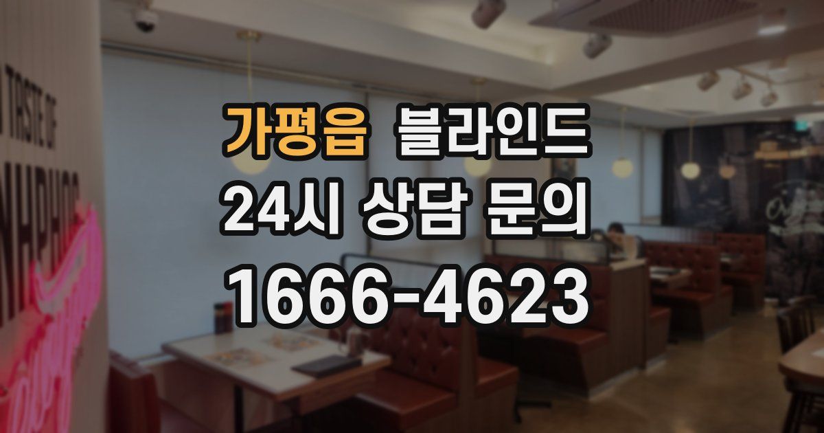 가평읍 블라인드
