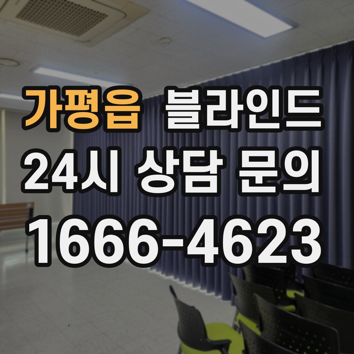 가평읍 블라인드