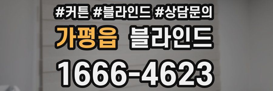가평읍 블라인드