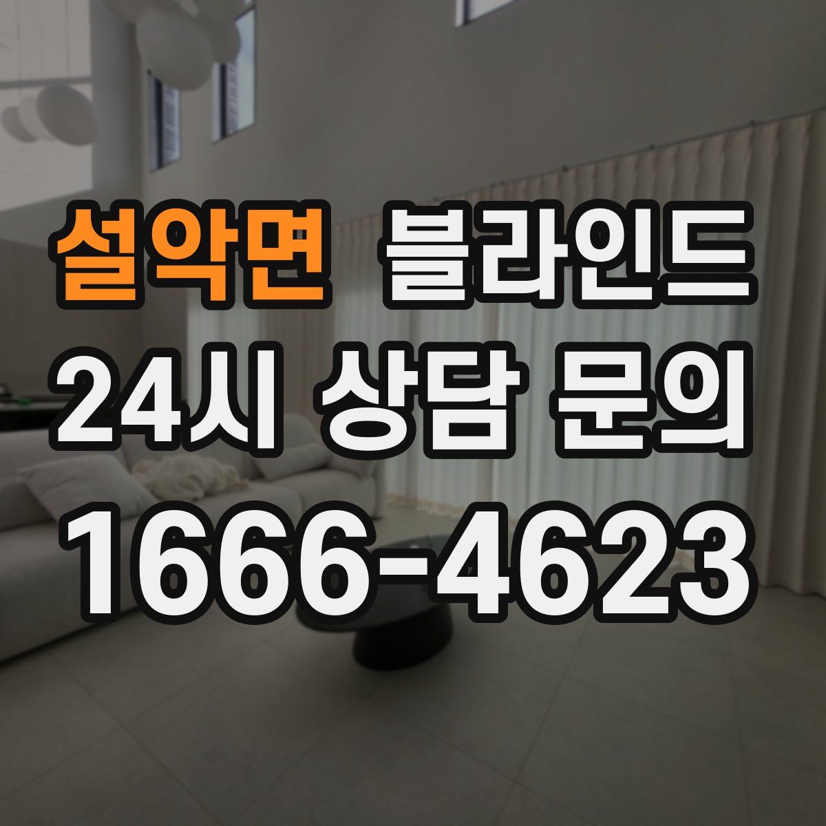 설악면 블라인드