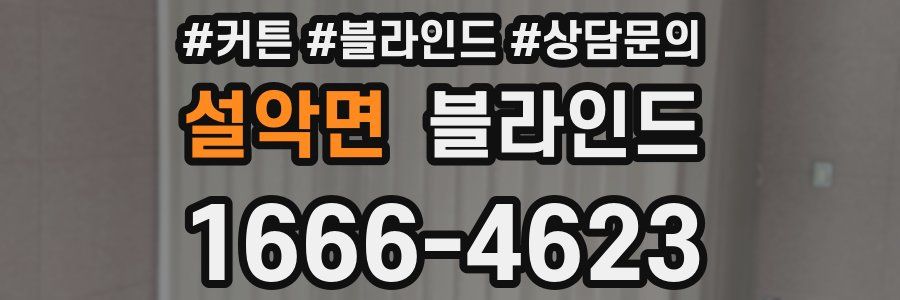 설악면 블라인드