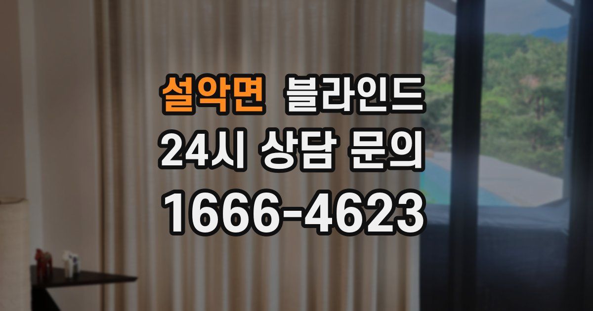 설악면 블라인드