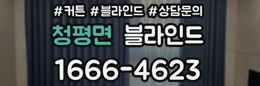 청평면 블라인드
