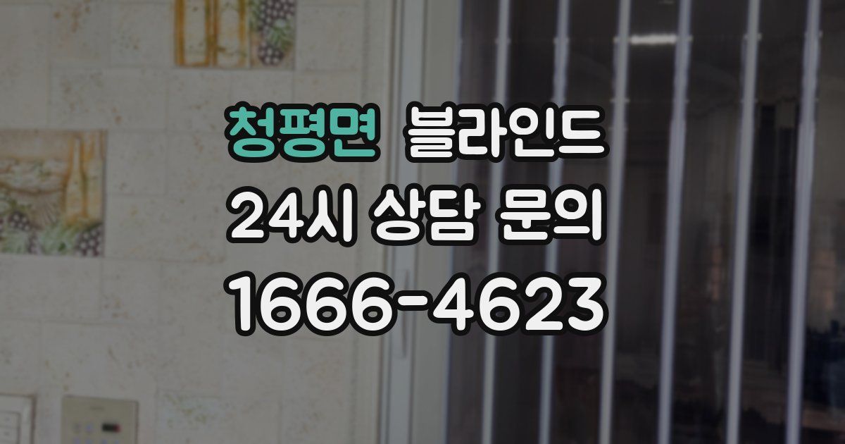 청평면 블라인드