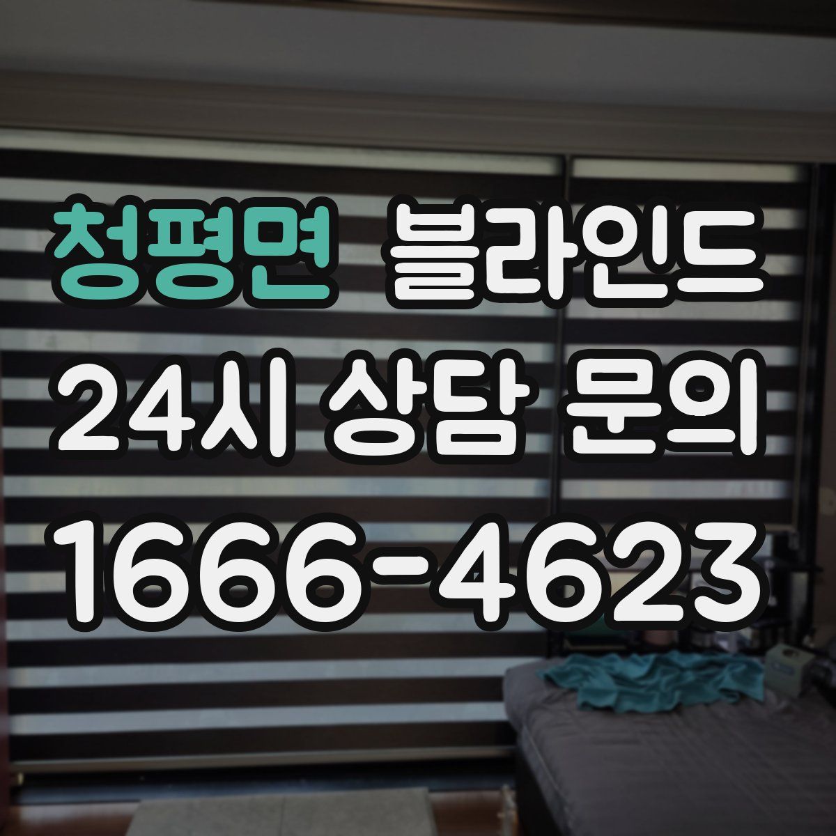 청평면 블라인드