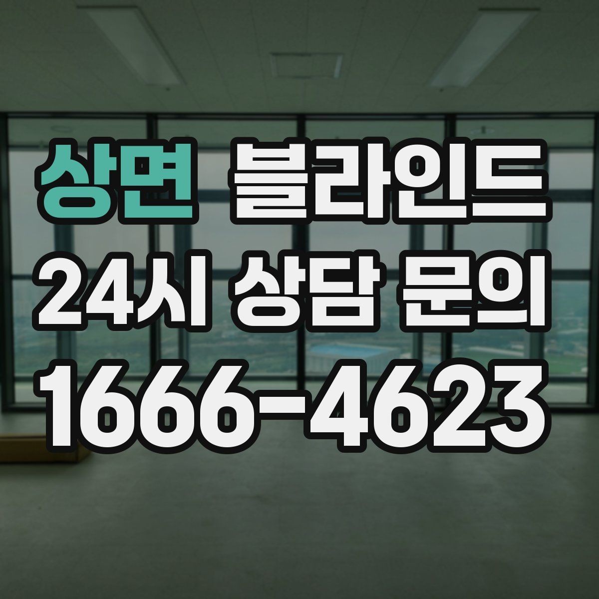 상면 블라인드 셀프 설치 가능한 경우