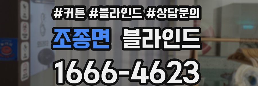 조종면 블라인드