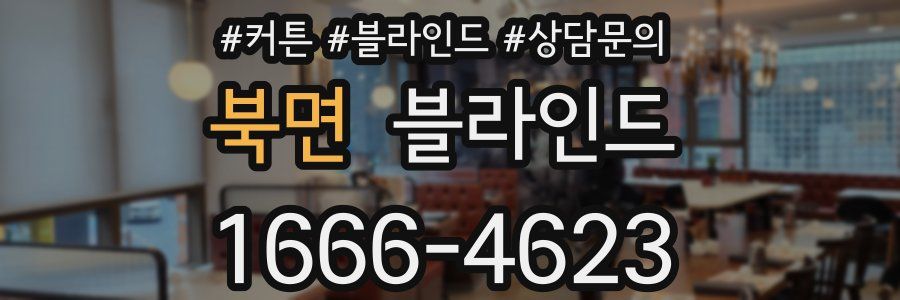 북면 블라인드