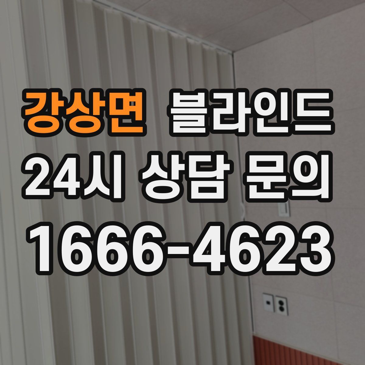 강상면 블라인드