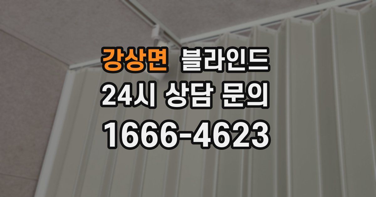 강상면 블라인드