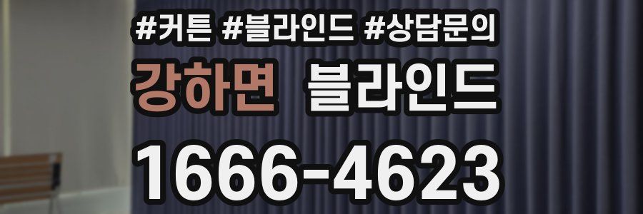 강하면 블라인드